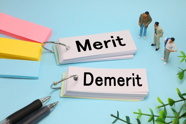 メリットデメリット