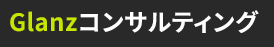 Glanzコンサルティング