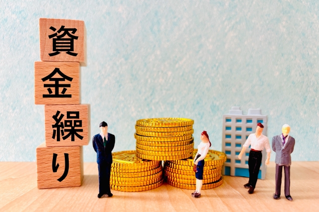 資金繰り